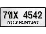 รับจองเลขทะเบียนรถ 4542– หมวดใหม่ (หมวดเก่าเรามีบริการ จากกรมขนส่ง)