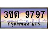 ทะเบียนรถ 9797 เลขประมูล ทะเบียนสวย 3ขด 9797 จากกรมขนส่ง