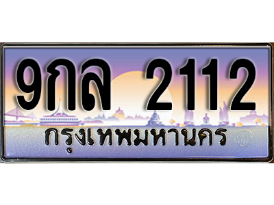 ทะเบียนรถ 2112 ป้ายประมูล – 9กล 2112 พร้อมส่งมอบ จากกรมขนส่ง