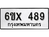 รับจองเลขทะเบียนรถ 489– หมวดใหม่ (หมวดเก่าเรามีบริการ จากกรมขนส่ง)