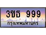 15.ทะเบียนรถ 999 เลขประมูล ทะเบียนสวย 3ขธ 999 ผลรวมดี 36