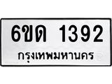 รับจองทะเบียนรถ 1392 หมวดใหม่ 6ขด 1392 ทะเบียนมงคล ผลรวมดี 24