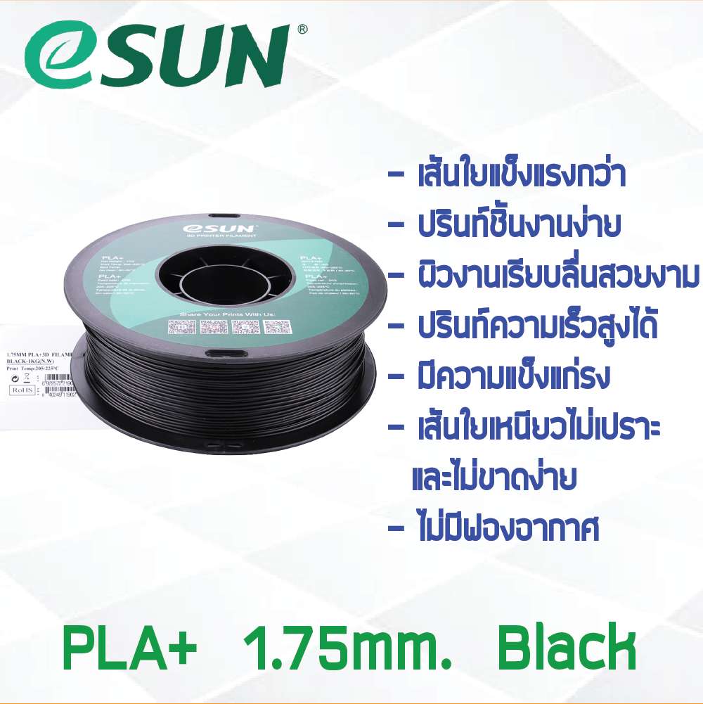 # BLACK สีดำ # eSun PLA+ 1Kg. เส้น PLA+ 1.75mm ePLA เส้นใยพลาสติก 1.75mm วัสดุการพิมพ์ 3D Filament สำหรับ 3D Printer