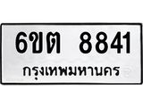 รับจองทะเบียนรถ 8841 หมวดใหม่ 6ขต 8841 ทะเบียนมงคล ผลรวมดี 32
