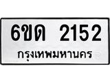 รับจองทะเบียนรถ 2152 หมวดใหม่ 6ขด 2152 ทะเบียนมงคล ผลรวมดี 19