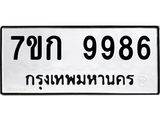 รับจองทะเบียนรถ 9986 หมวดใหม่ 7ขก 9986 ทะเบียนมงคล ผลรวมดี 42