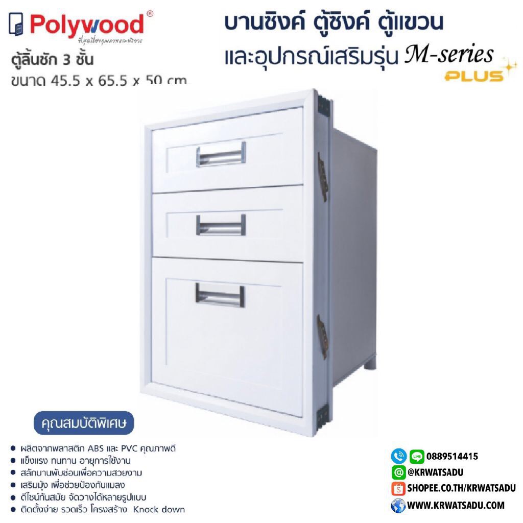 ตู้ลิ้นชัก 3 ชั้น M-SERIES สีขาว