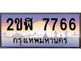เลขทะเบียนรถ 7766 , เลขประมูล ทะเบียนสวย จากกรมขนส่ง - 2ขฬ 7766