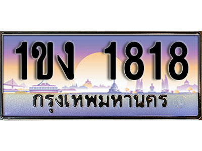 ป้ายทะเบียน 1818 ป้ายประมูล – 1ขง 1818 ผลรวมดี 23 ส่งมอบ ในราคาพิเศษ (3)