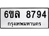 รับจองทะเบียนรถ 8794 หมวดใหม่ 6ขล 8794 ทะเบียนมงคล ผลรวมดี 42
