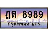 ทะเบียนรถ 8989 เลขประมูล ทะเบียนสวย ฎต 8989 ผลรวมดี 42