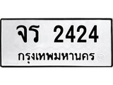 ทะเบียนรถ 2424 ทะเบียนมงคล นำโชค - ทะเบียนจากกรมขนส่ง - จร 2424