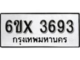รับจองเลขทะเบียนรถ 3693– หมวดใหม่ (หมวดเก่าเรามีบริการ จากกรมขนส่ง)