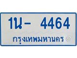 OKDEE รับจองทะเบียนรถตู้ 4464 หมวดใหม่ 1นฌ 4464
