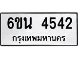ทะเบียนรถ 4542 ทะเบียนมงคล 6ขน 4542 จากกรมขนส่ง