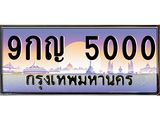ทะเบียนรถ 5000 ทะเบียนสวย 9กญ 5000 ผลรวมดี 19