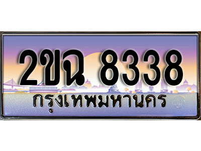 ทะเบียนรถ 8338, เลขประมูล ทะเบียนสวย – 2ขฉ 8338, ทะเบียนประมูล ทะเบียนขนส่ง, 2ขฉ 8338