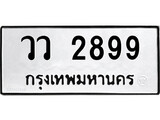 ผลรวมดี 40 ทะเบียนรถ 2899 เลขทะเบียนรถนำโชค - วว 2899 จากกรมขนส่ง