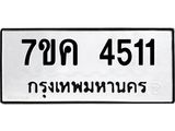 รับจองทะเบียนรถ 4511 หมวดใหม่ 7ขค 4511 ทะเบียนมงคล ผลรวมดี 24