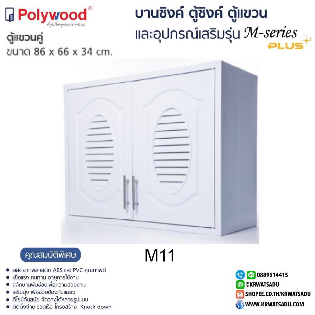 ตู้แขวนคู่ M-SERIES M11 สีขาว