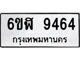 รับจองทะเบียนรถ 9464 หมวดใหม่ 6ขฬ 9464 ทะเบียนมงคล ผลรวมดี 36