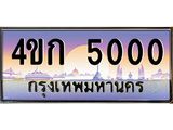 ทะเบียนรถ 5000 เลขประมูล ทะเบียนสวย 4ขก 5000