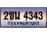 เลขผลรวมดี 23, ทะเบียน 4343 ทะเบียนสวย เลขประมูล เลขเหมาะกับรถของคุณ , 2ขน 4343
