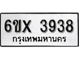 รับจองเลขทะเบียนรถ 3938– หมวดใหม่ (หมวดเก่าเรามีบริการ จากกรมขนส่ง)