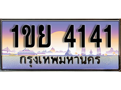 ทะเบียน 4141 เลขทะเบียนประมูล l 1ขย 4141 l ทะเบียนสวยสำหรับรถคุณ, 1ขย 4141
