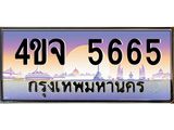 ป้ายทะเบียนรถ 5665 เลขประมูล ทะเบียนสวย 4ขจ 5665 จากกรมขนส่ง