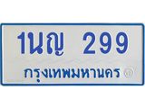 โอเคดีทะเบียนรถตู้ 299 ทะเบียนมงคล 1นญ 299
