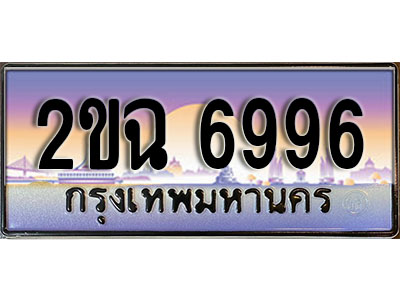ทะเบียนรถ 6996, เลขประมูล ทะเบียนสวย – 2ขฉ 6996, ทะเบียนประมูล ทะเบียนขนส่ง, 2ขฉ 6996