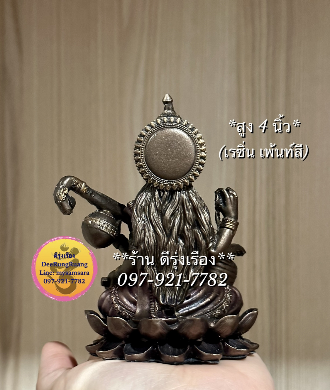 พระแม่สรัสวตี ประทับดอกบัว (สูง 4 นิ้ว) !!เรซิน เพ้นท์สี..ไม่ใช่ทองเหลือง!!