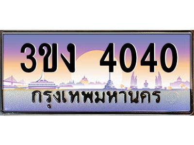 ผลรวมดี 15 ทะเบียนรถ 4040, เลขประมูล ทะเบียนสวย เลขสวยถูกใจ จากกรมขนส่ง – 3ขง 4040