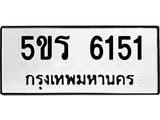 ผลรวมดี 24 ทะเบียนรถ 6151 ทะเบียนมงคล นำโชค - ทะเบียนจากกรมขนส่ง - 5ขร 6151