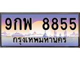 ทะเบียนรถ 8855 เลขประมูล ทะเบียนสวย 9กพ 8855 ผลรวมดี 44