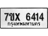 รับจองเลขทะเบียนรถ 6414– หมวดใหม่ (หมวดเก่าเรามีบริการ จากกรมขนส่ง)