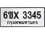 รับจองเลขทะเบียนรถ 3345 – หมวดใหม่ (หมวดเก่าเรามีบริการ จากกรมขนส่ง)