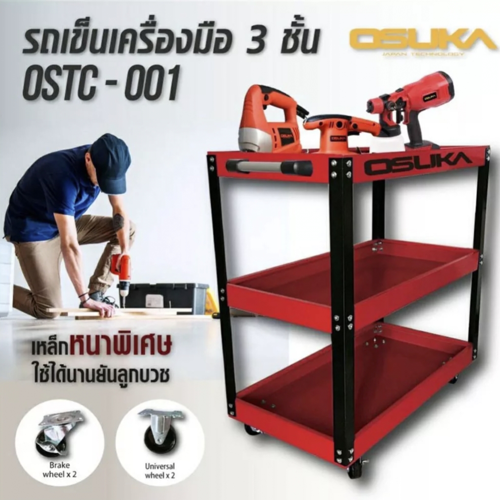 ชั้นวางเครื่องมือ รถเข็นเครื่องมือ 3 ชั้น OSUKA OSTC-001