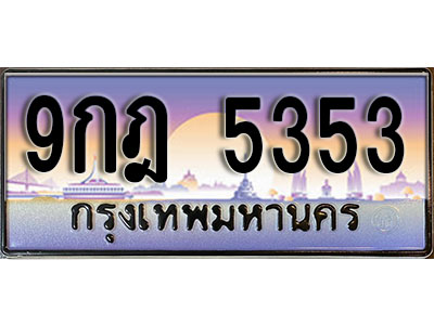 ทะเบียนรถ 5353 ป้ายประมูล – 9กฎ 5353 พร้อมส่งมอบ จากกรมขนส่ง