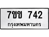 รับจองทะเบียนรถ 742 หมวดใหม่ 7ขข 742 ทะเบียนมงคล ผลรวมดี 24