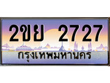 ป้ายทะเบียนรถ 2727 เลขประมูล ทะเบียนสวย 2ขย 2727 จากกรมขนส่ง