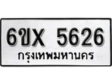 รับจองเลขทะเบียนรถ 5626– หมวดใหม่ (หมวดเก่าเรามีบริการ จากกรมขนส่ง)