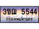 ทะเบียนรถ 5544 ป้ายประมูล ทะเบียนสวย จากกรมขนส่ง - 3ขฌ 5544