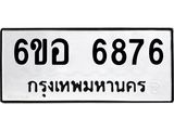รับจองทะเบียนรถ 6876 หมวดใหม่ 6ขอ 6876 ทะเบียนมงคล ผลรวมดี 41