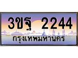 ทะเบียนรถ 2244 เลขประมูล ทะเบียนสวย 3ขฐ 2244 จากกรมขนส่ง