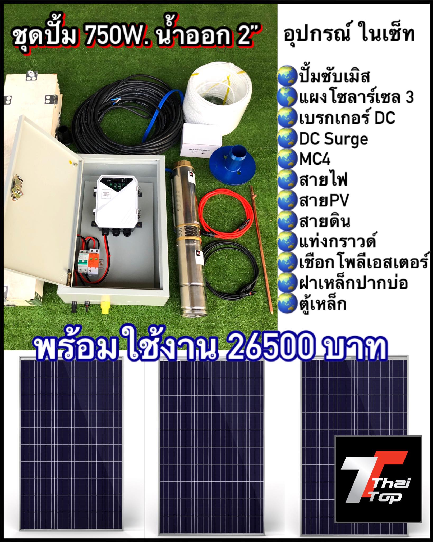 ปั้มซับเมิสDC บัสเลส ชุดพร้อมใช้งาน ลงบ่อบาดาลขนาด 5”ขึ้นไป
