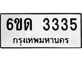 รับจองทะเบียนรถ 3335 หมวดใหม่ 6ขด 3335 ทะเบียนมงคล ผลรวมดี 23