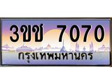 ทะเบียนรถ 7070 ทะเบียนสวย เลขประมูล ให้คุณได้จับจอง - 3ขช 7070