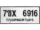 รับจองเลขทะเบียนรถ 6916– หมวดใหม่ (หมวดเก่าเรามีบริการ จากกรมขนส่ง)